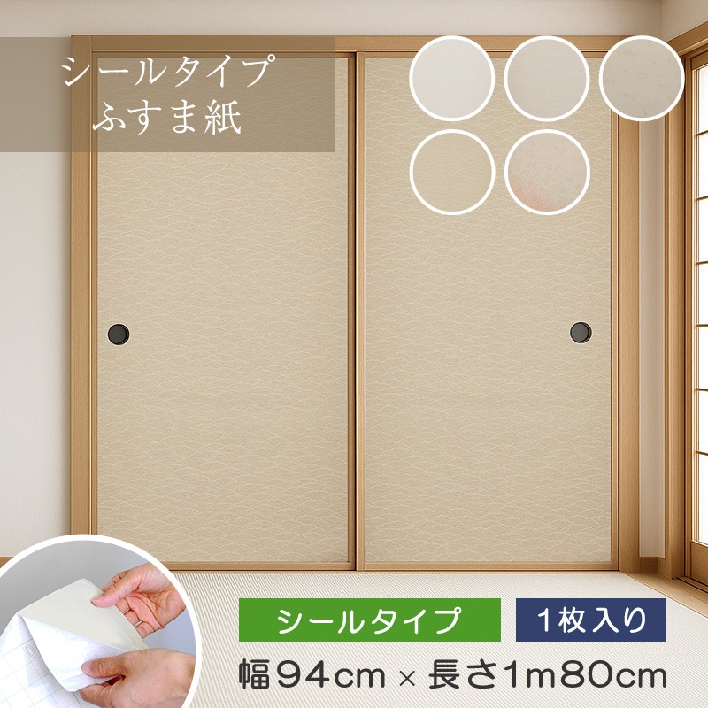 シールタイプふすま紙 幅94cm×長さ1m80cm（1枚入）