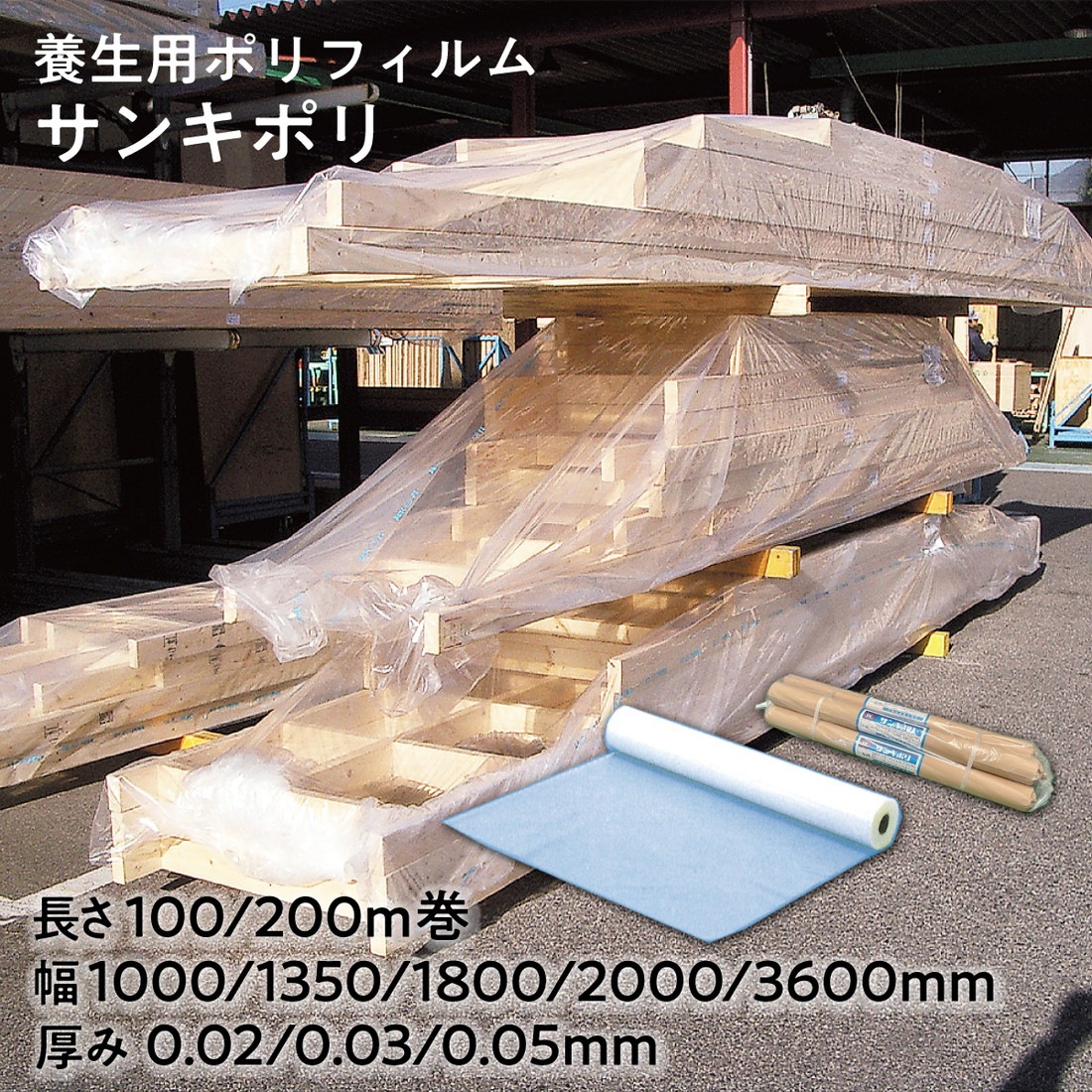 【法人限定販売】養生ポリフィルム SKサンキポリ 長さ 100m巻 厚み0.02mm 0.03mm 0.05mm 幅 1000mm 1350mm 1800mm 2000mm（2つ折り梱包幅1000） 3600mm（2つ折り梱包幅1800） 三鬼化成 梱包シート 養生シート ポリエチレン
