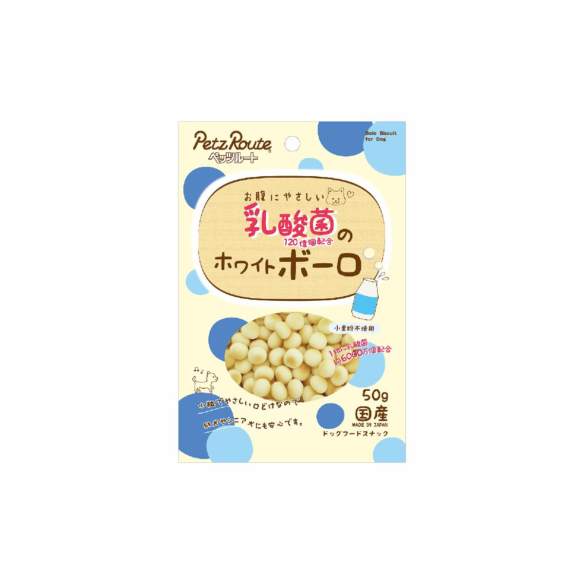 乳酸菌 ホワイトボーロ 内容量 50g 保存料 膨張剤 着色料 香料無添加 お腹に優しい 犬用おやつ 北海道ばれいしょでん粉 やさしい口どけ 腸内環境サポート