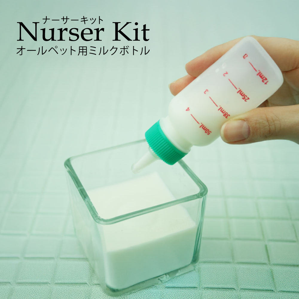 ペット用ミルクボトル 流動食 介護食 注入器 投薬 哺乳瓶 ファンタジーワールド ナーサーキット 50ml お手入れ用ブラシ付き