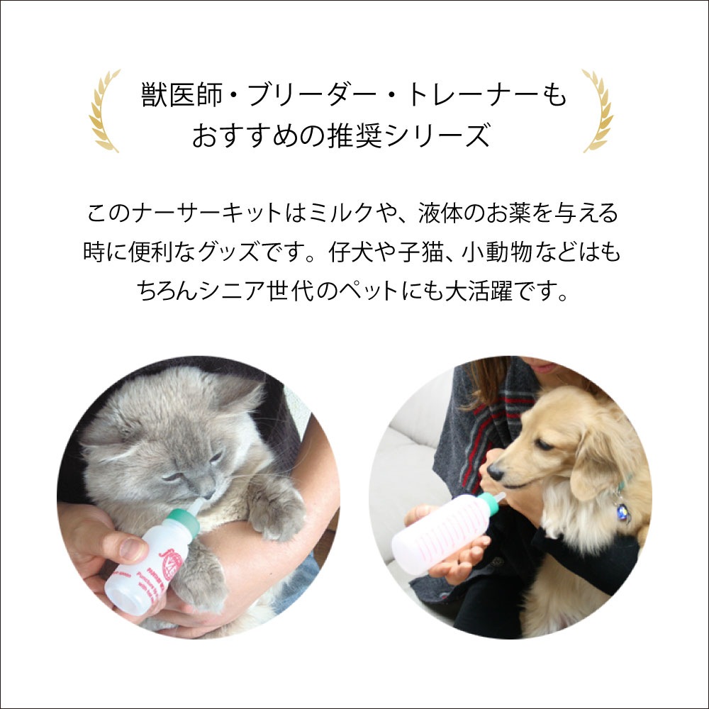 ペット用ミルクボトル 流動食 介護食 注入器 投薬 哺乳瓶 ファンタジーワールド ナーサーキット 50ml お手入れ用ブラシ付き