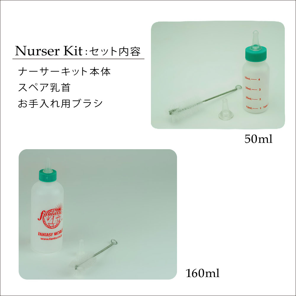 ペット用ミルクボトル 流動食 介護食 注入器 投薬 哺乳瓶 ファンタジーワールド ナーサーキット 50ml お手入れ用ブラシ付き