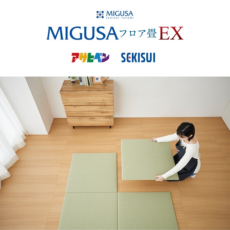 置き畳 MIGUSA フロア畳 EX アサヒペン SEKISUI 日本製 ミグサ 抗菌 防炎 ロボット掃除機対応 滑り止め 75cm×75cm 厚み15mm お掃除簡単