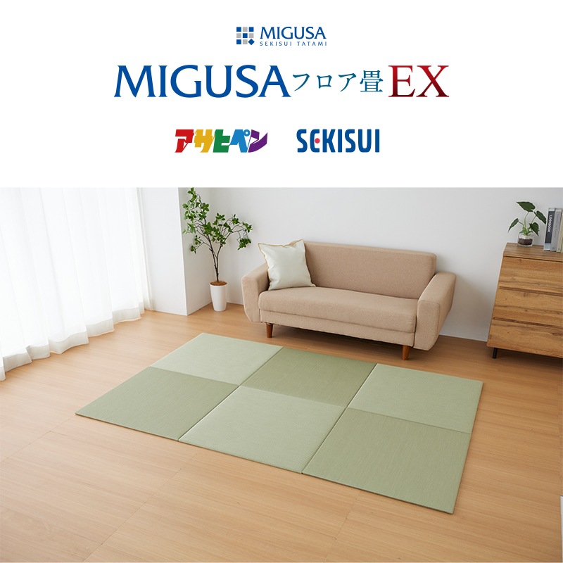 置き畳 MIGUSA フロア畳 EX アサヒペン SEKISUI 日本製 ミグサ 抗菌 防炎 ロボット掃除機対応 滑り止め 75cm×75cm 厚み15mm お掃除簡単
