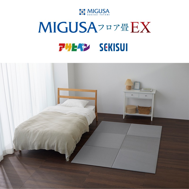 置き畳 MIGUSA フロア畳 EX アサヒペン SEKISUI 日本製 ミグサ 抗菌 防炎 ロボット掃除機対応 滑り止め 75cm×75cm 厚み15mm お掃除簡単