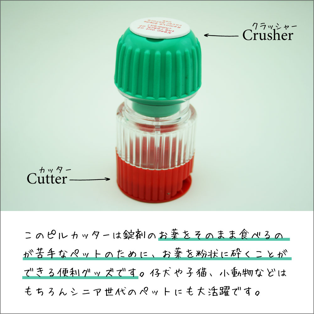 ペット用錠剤カッター ファンタジーワールド ピルカッター クラッシャー付 錠剤 粉砕 介護用品 シニア ペット用品
