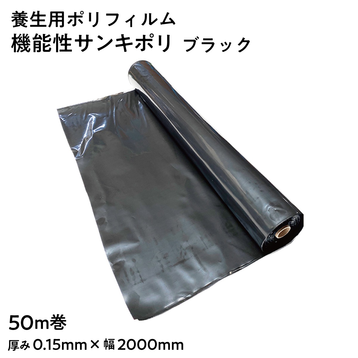 【法人限定販売】養生ポリフィルム SK 機能性サンキポリ ブラック 黒 長さ50m巻 1本 幅2000mm 2つ折り梱包幅1000mm 厚み0.15mm 中身が見えにくい 黒ポリ ブラックフィルム 色褪せ防止 変色防止 三鬼化成 梱包シート 養生シート ポリエチレン