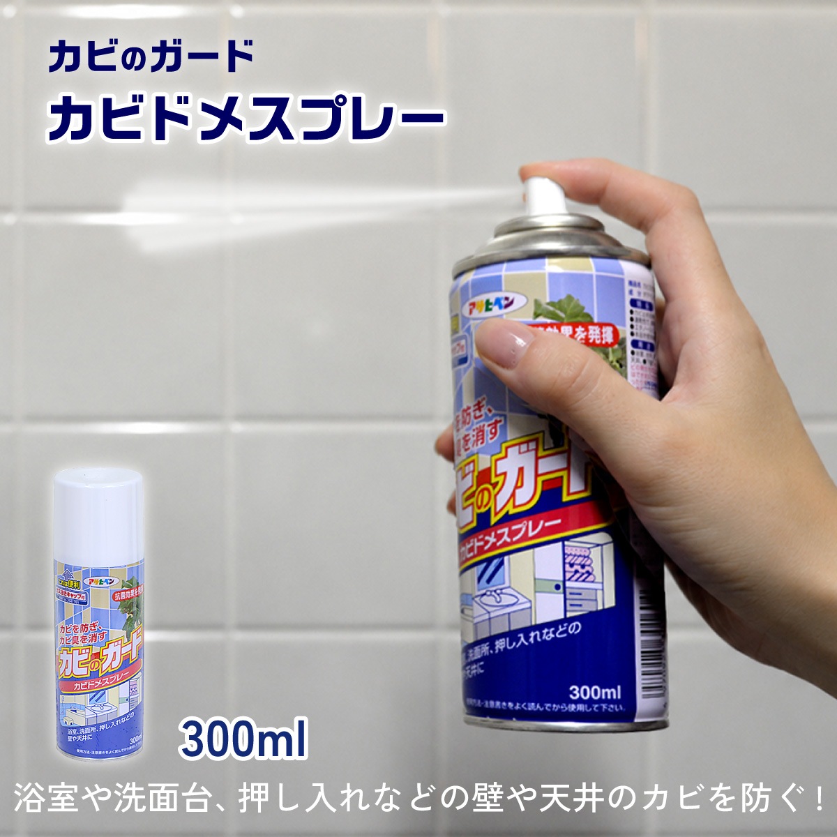 カビのガード カビドメスプレー 300ml カビ止め 防カビ アサヒペン 浴室 台所 キッチン 洗面所 トイレ 押し入れ カビ対策