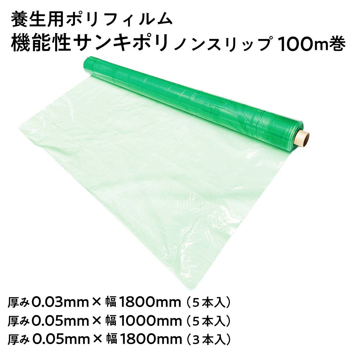 【法人限定販売】養生ポリフィルム SK 機能性サンキポリ ノンスリップ 長さ100m巻 幅 1000mm 1800mm 厚み0.03mm 0.05mm 透明 グリーン 滑りにくい 滑り止め 三鬼化成 梱包シート 養生シート ポリエチレン