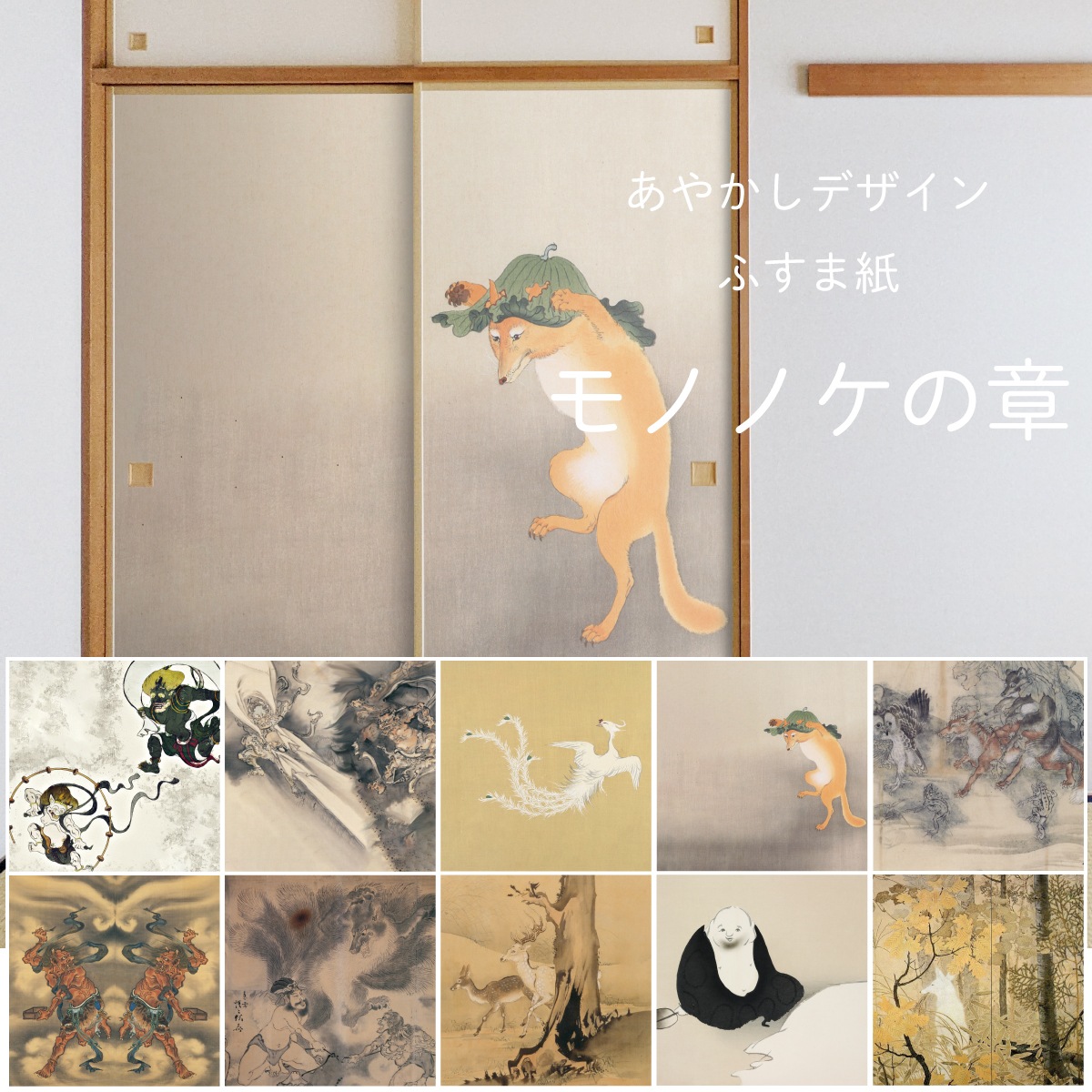 襖紙 あやかし デザインふすま紙 モノノケの章 2枚1組 | | デジタル
