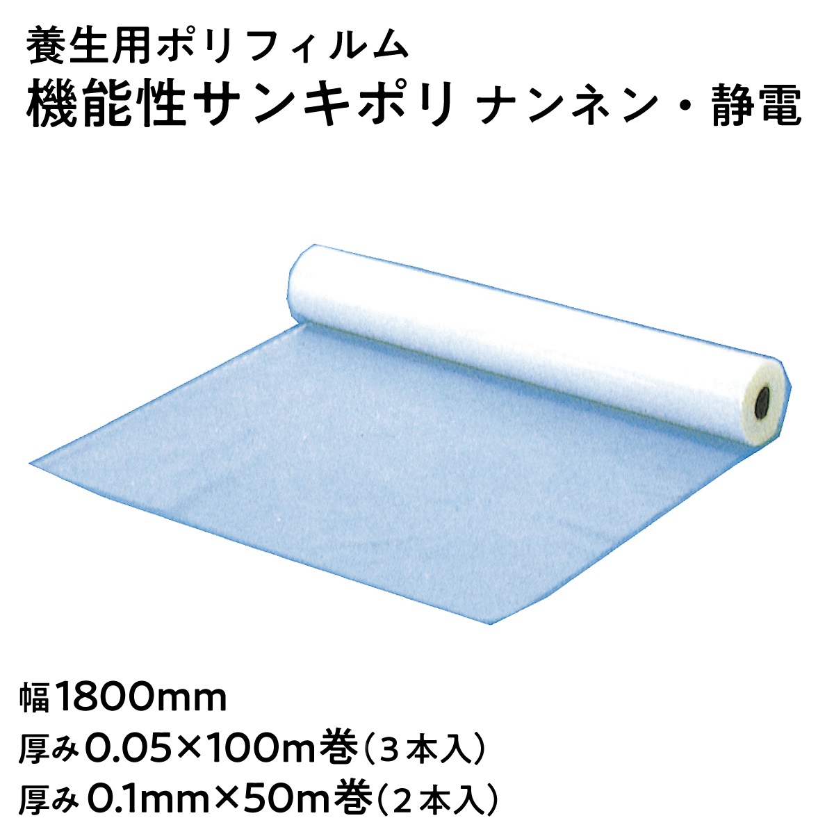 【法人限定販売】養生ポリフィルム SK 機能性サンキポリ ナンネン・静電 幅 1800mm 長さ100m 50m 厚み0.05mm 0.1mm 透明 防炎 難燃 静電気防止 静電防止 三鬼化成 梱包シート 養生シート ポリエチレン