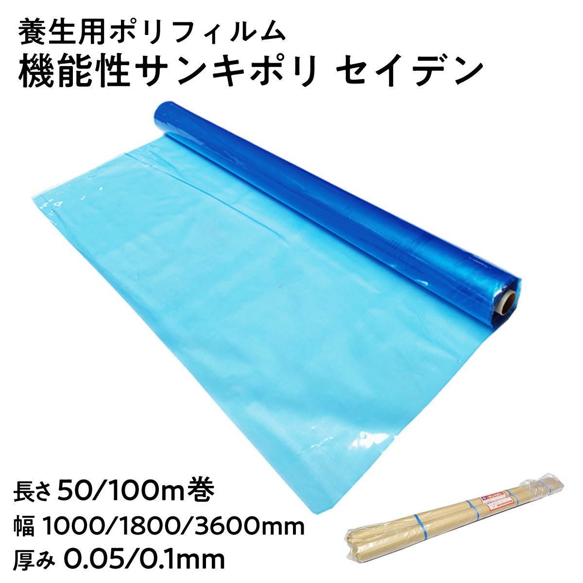 【法人限定販売】養生ポリフィルム SK機能性サンキポリ セイデン ブルー 静電気防止 静電防止 長さ100m 50m 30m 厚み0.05mm 0.1mm 幅 1000mm 1800mm 3600mm（2つ折り梱包幅1800） 三鬼化成 梱包シート 養生シート ポリエチレン