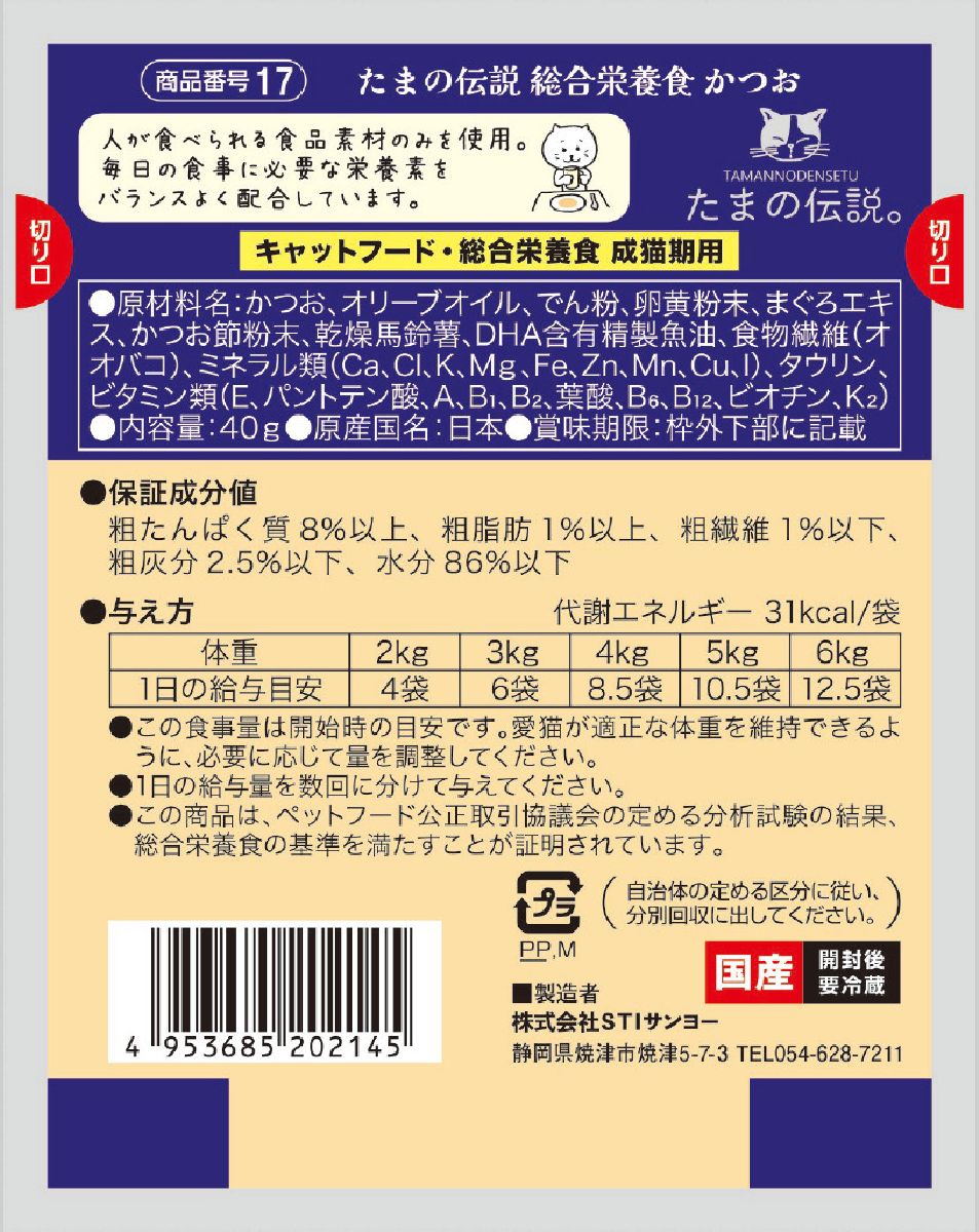 たまの伝説  総合栄養食 かつお 内容量： 40gヒューマングレードの安心素材 猫用ウェットフード キャットフード 袋タイプ 猫用