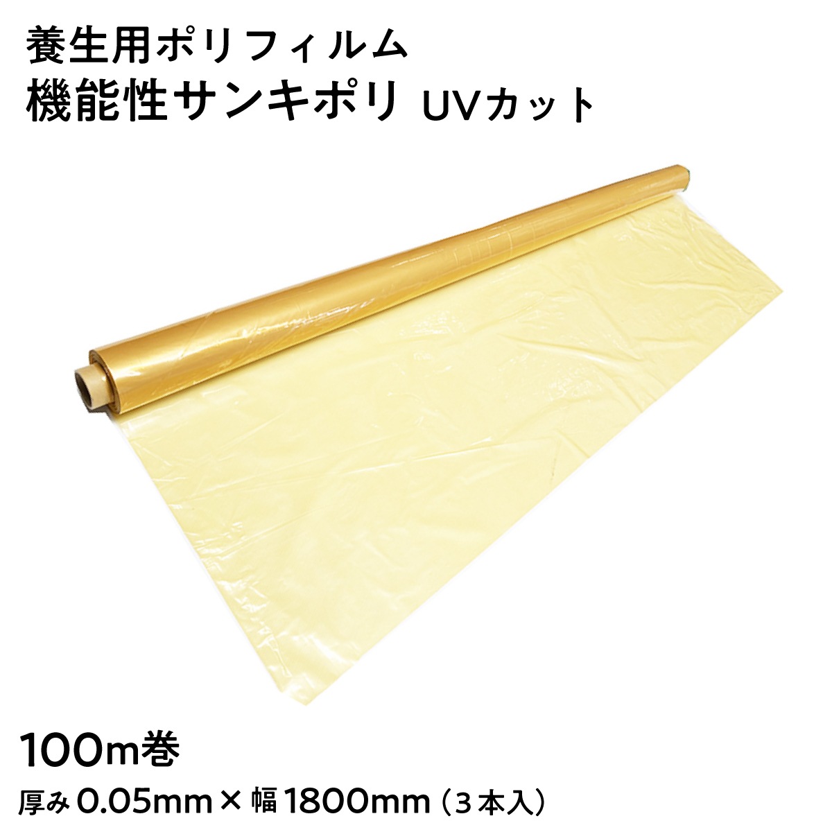 【法人限定販売】養生ポリフィルム SK 機能性サンキポリ UVカット 長さ100m巻 ×3本 幅1800mm 厚み0.05mm 透明 イエロー 色褪せ防止 紫外線カット 変色防止 三鬼化成 梱包シート 養生シート ポリエチレン