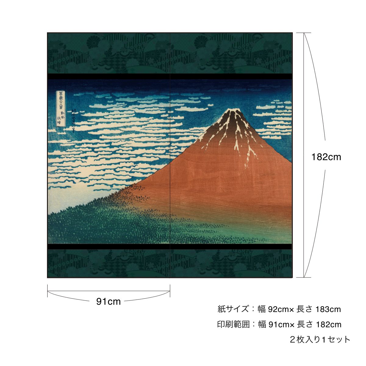 障子紙 和柄 浮世絵 葛飾北斎 凱風快晴 2枚1組 のりで貼るタイプ 幅91cm×長さ182cm JPK-001S