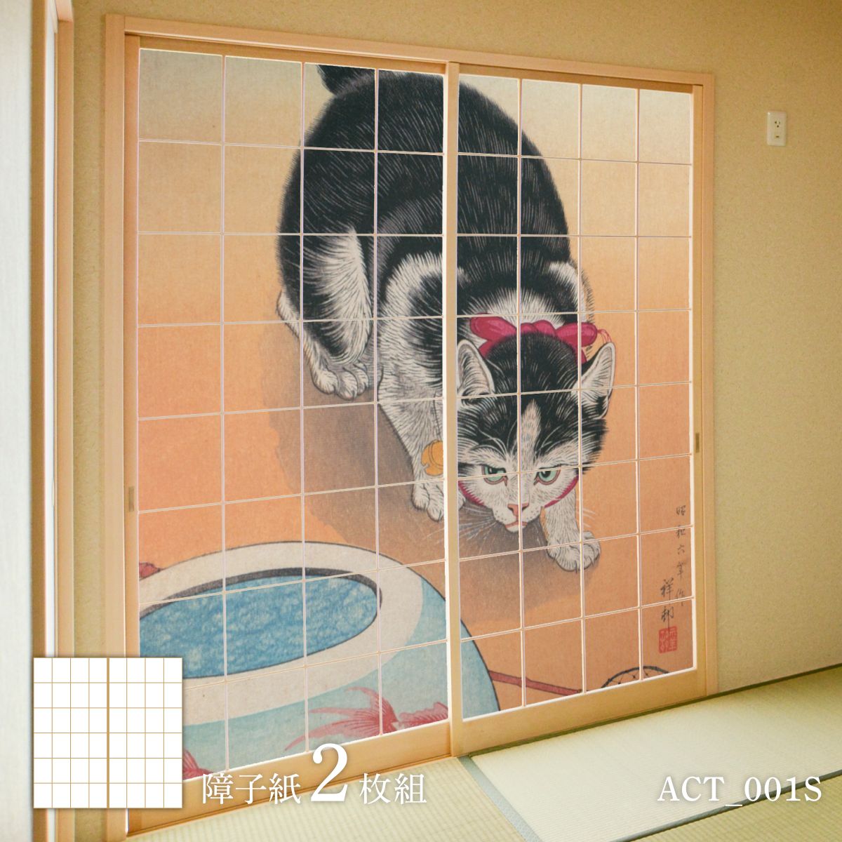 まさむねこページ 障子 アニマル デザイン障子紙 猫の巻 2枚1組 | | デジタルプリント