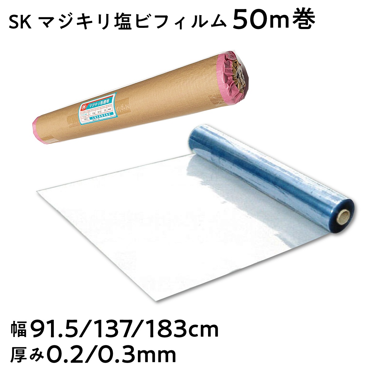 【法人限定販売】SKマジキリ塩ビフィルム 粉ふりタイプ 長さ50m 幅91.5cm 137cm 183cm 厚み 0.2mm 0.3mm 間仕切りシート 三鬼化成 荷崩れ防止 梱包ラップ 建築作業 傷防止 養生