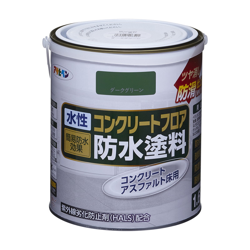 水性コンクリートフロア防水塗料 ツヤ消し防滑仕上げ（骨材入り） 1.6L 5L 10L