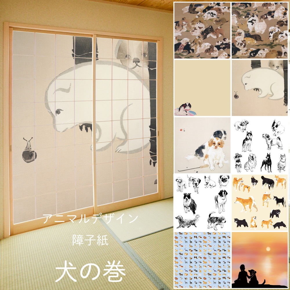 障子 アニマル デザイン障子紙 犬の巻 2枚1組