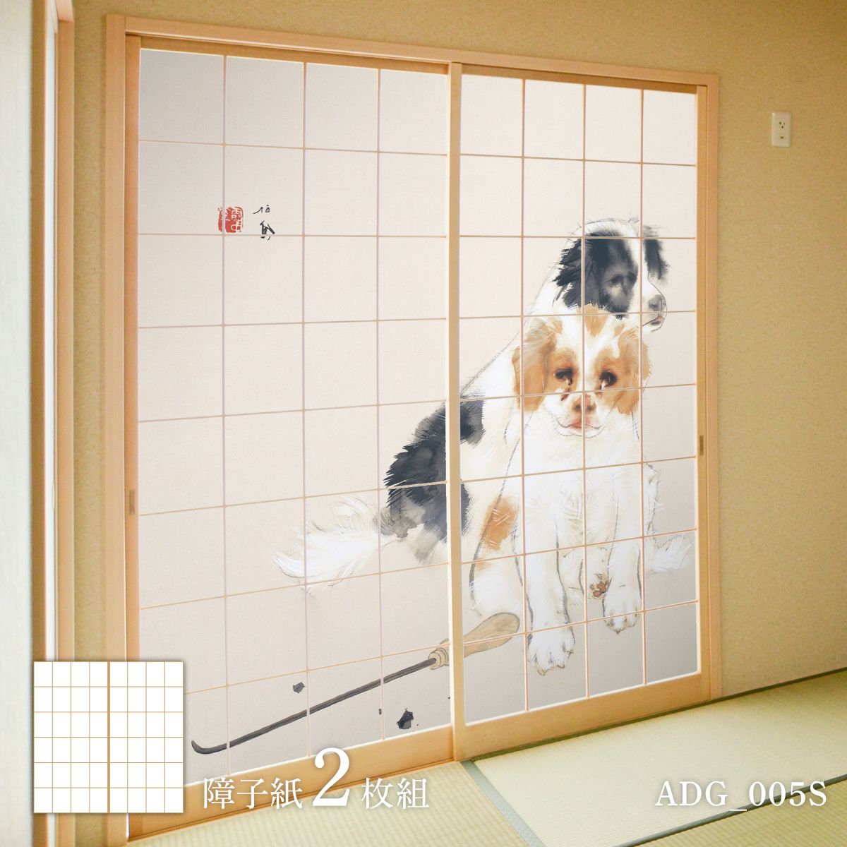障子 アニマル デザイン障子紙 犬の巻 2枚1組