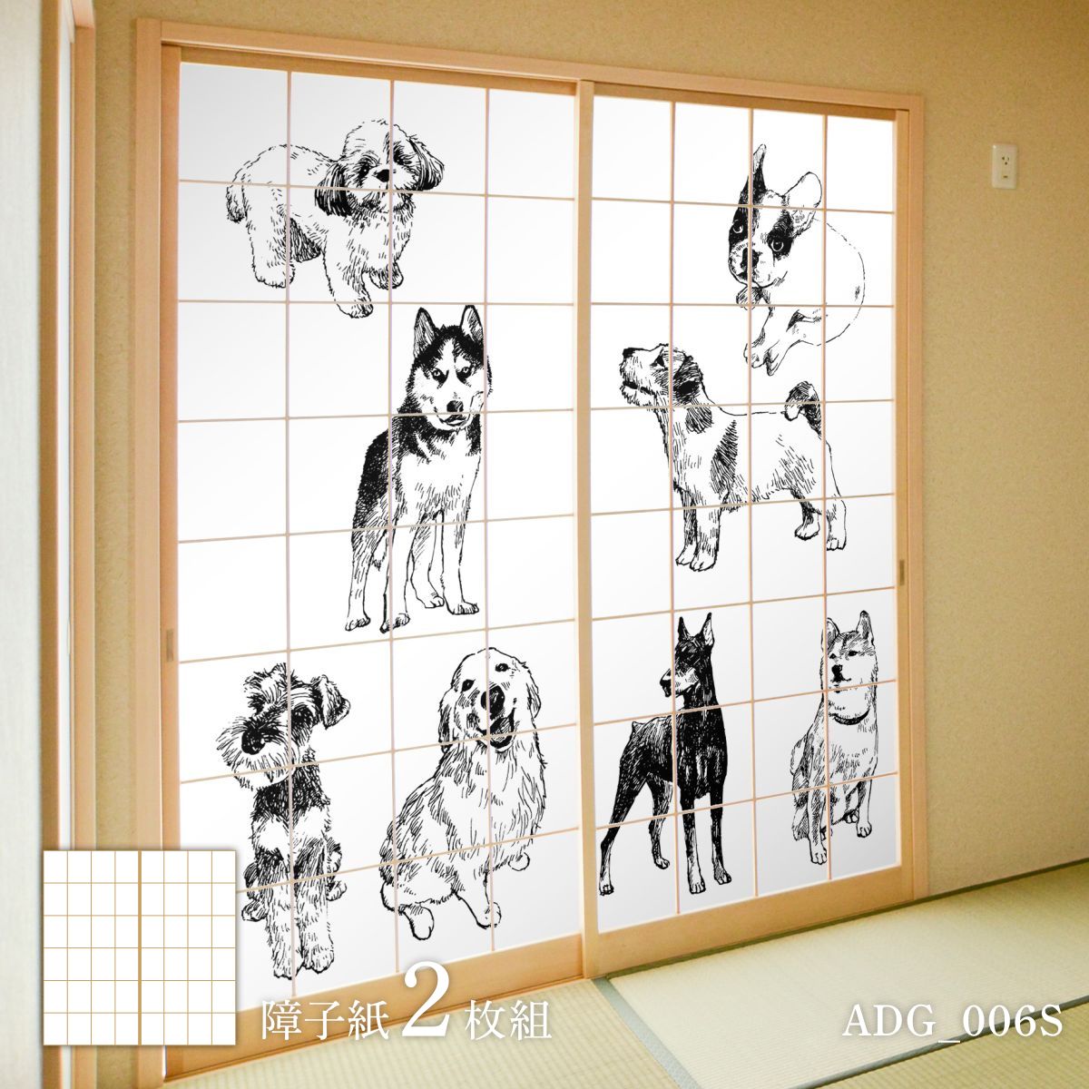 障子 アニマル デザイン障子紙 犬の巻 2枚1組