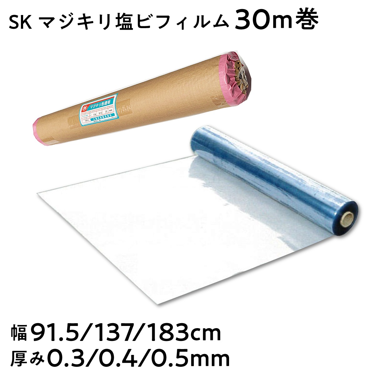 【法人限定販売】SKマジキリ塩ビフィルム 粉ふりタイプ 長さ30m 幅91.5cm 137cm 183cm 厚み 0.3mm 0.4mm 0.5mm 間仕切りシート 三鬼化成 荷崩れ防止 梱包ラップ 建築作業 傷防止 養生