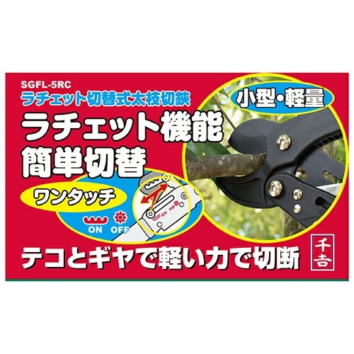 藤原産業 千吉 ラチェット切替式太枝切鋏 SGFL-5RC