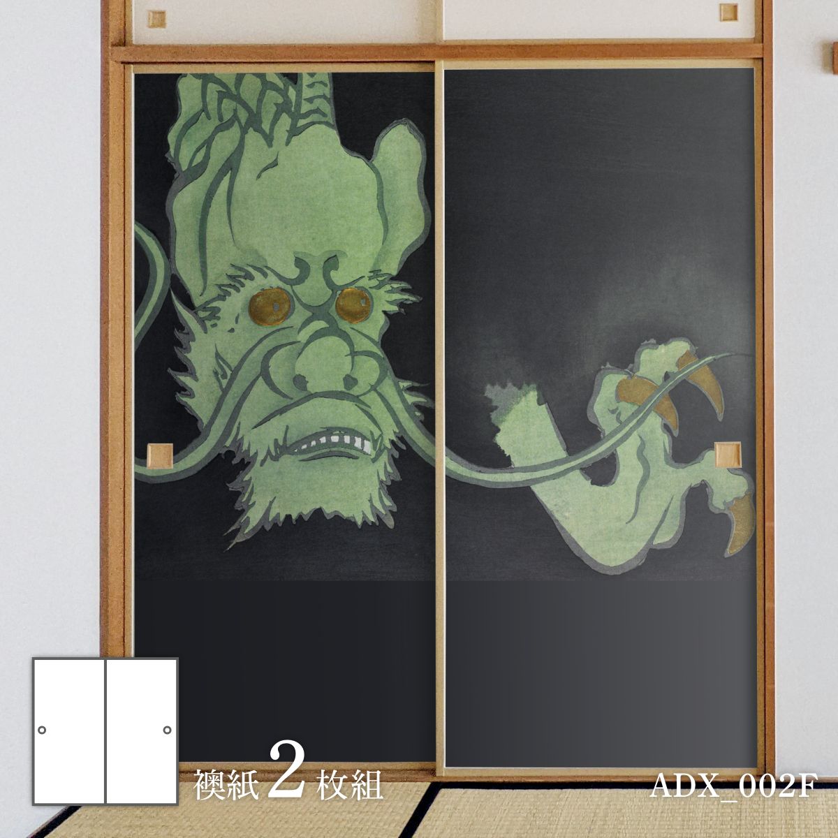 ふすま紙 あやかしデザイン襖紙 龍の章 2枚1組 | | デジタルプリント