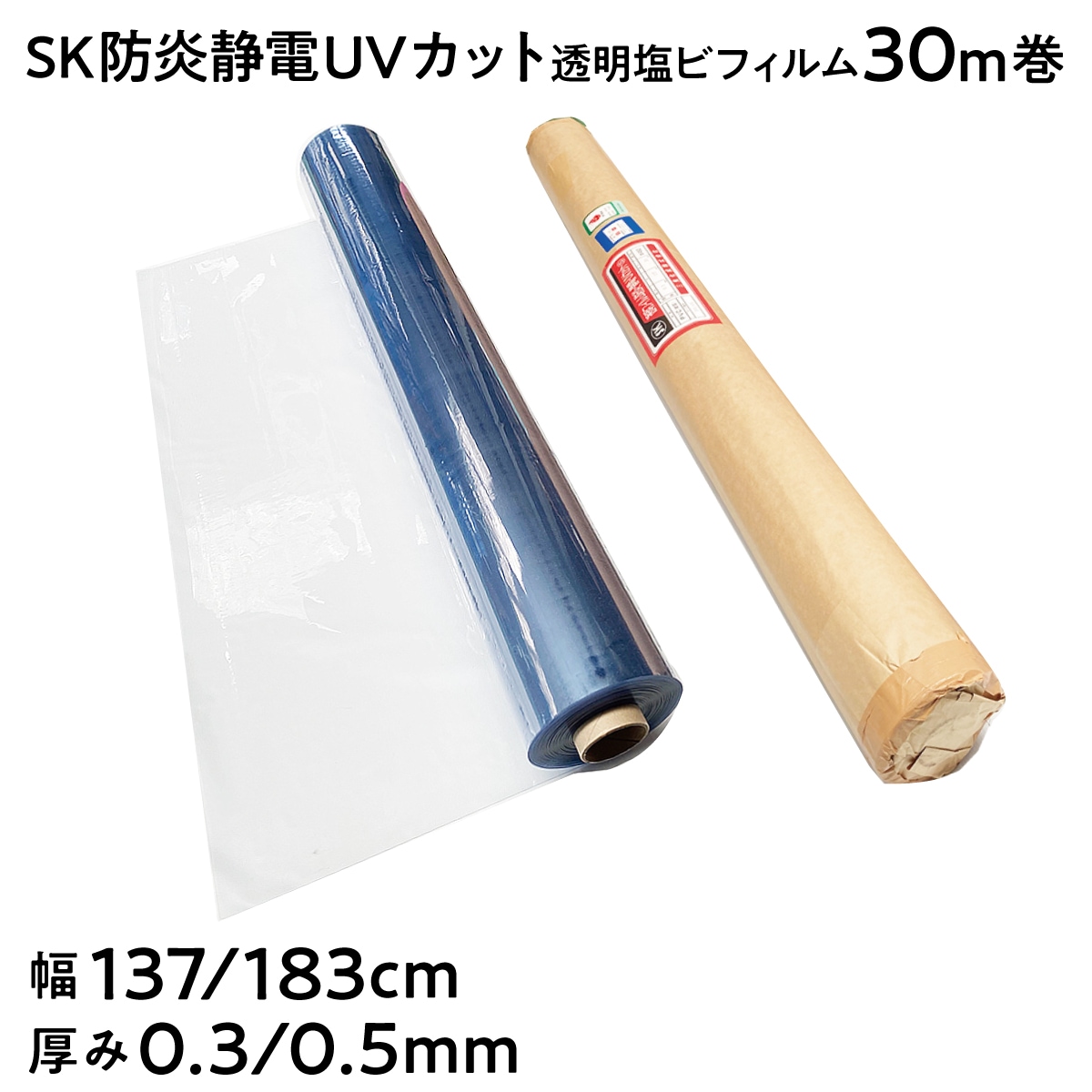 【法人限定販売】SK防炎静電UVカット 透明塩ビフィルム 粉なしタイプ 長さ30m 幅137cm 183cm 厚み 0.3mm 0.5mm 軟質フィルム 多目的フィルム 防炎シート 三鬼化成 荷崩れ防止 梱包ラップ 建築作業 傷防止 養生