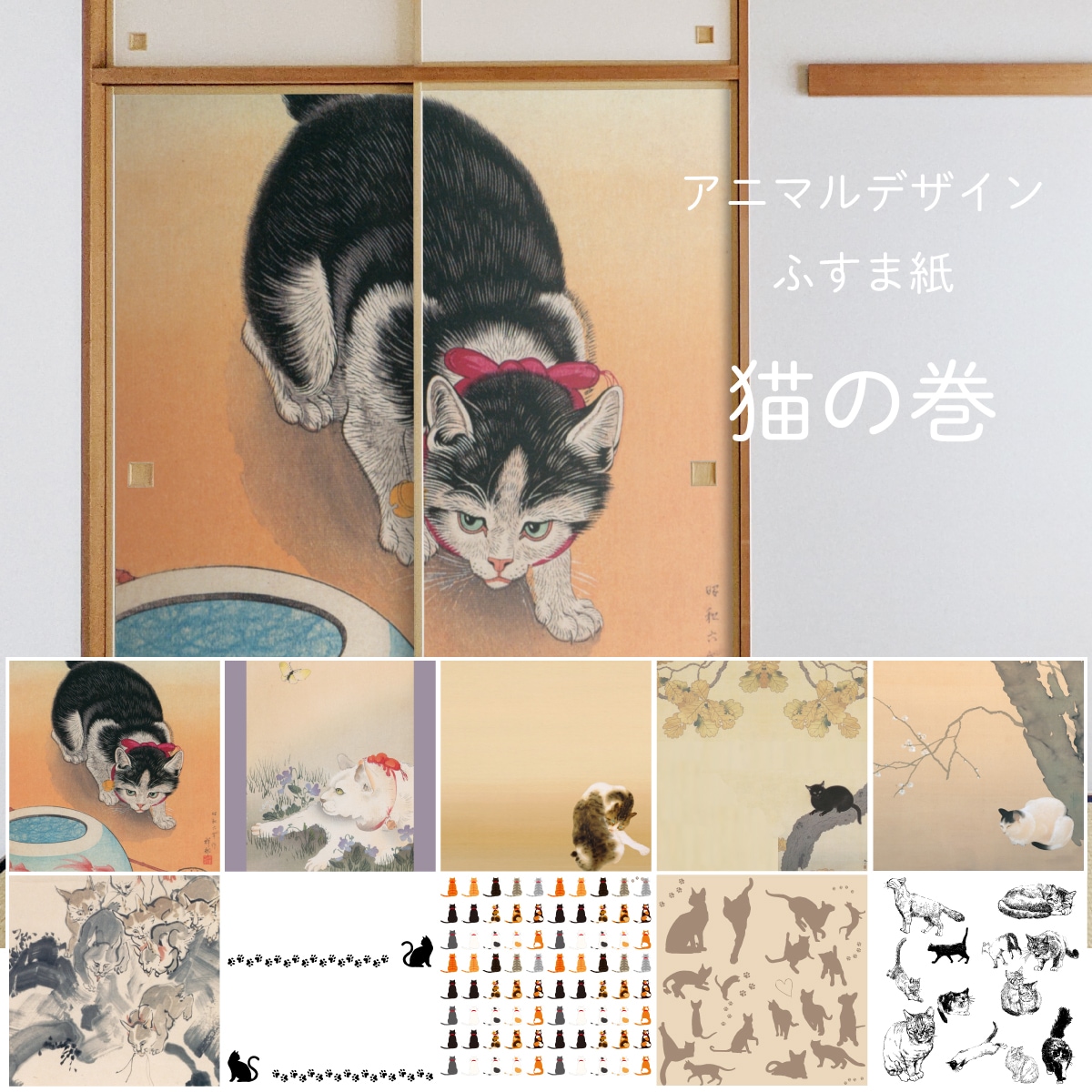 ふすま紙 アニマル デザイン 襖紙 猫の巻 2枚1組 | | デジタルプリント