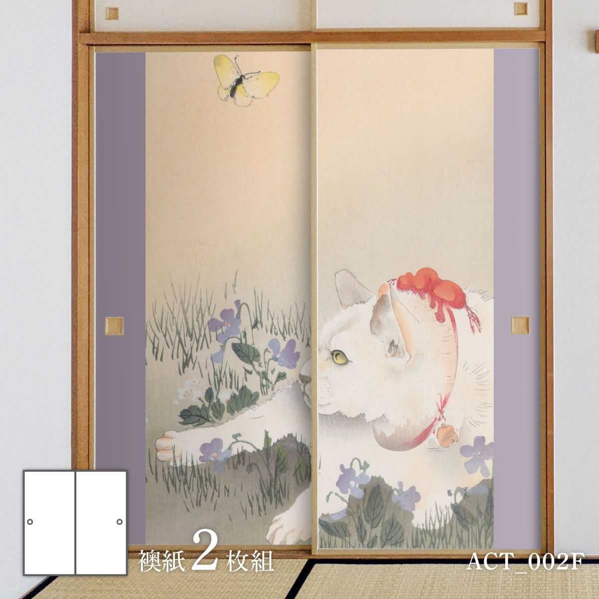 ふすま紙 アニマル デザイン 襖紙 猫の巻 2枚1組 | | デジタルプリント