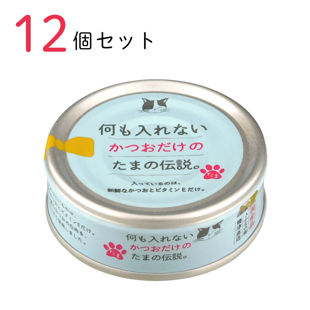 キャットフード 何も入れないかつおだけの たまの伝説 70g 12個セット 国産 猫缶 缶詰