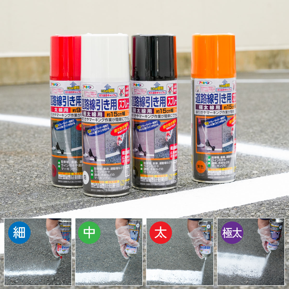 道路線引き用スプレー 400ml | | 塗料,床面用塗料 |アサヒペン e-shop