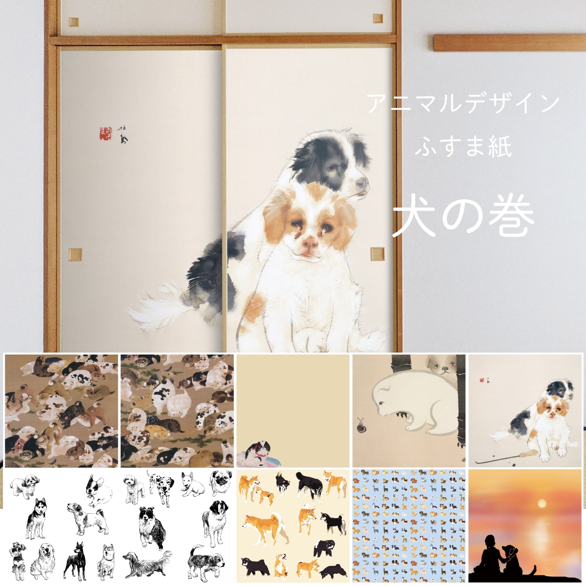 stussyさん専用【忠治作】金屏風の直筆の犬の絵等まとめ買い ふすま紙 アニマル デザイン 襖紙 犬の巻 2枚1組 | | デジタルプリント