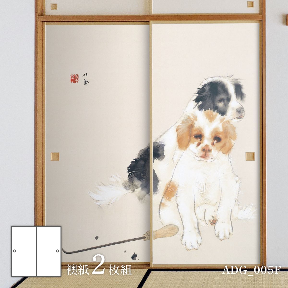 ふすま紙 アニマル デザイン 襖紙 犬の巻 2枚1組