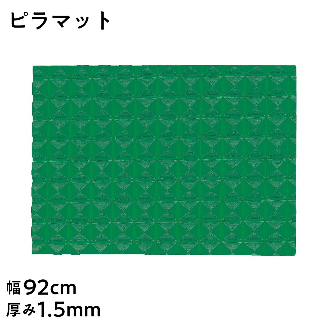 【法人限定販売】SK塩ビフロアシート ピラマット ラインマット 平マット グリーン 長さ20m巻 幅92cm 厚み1.5mm テーブルクロス 塩ビシート PVC カラーシート ビニールシート 三鬼化成 床用養生シート 滑り止め付き 滑りにくい スリップ防止