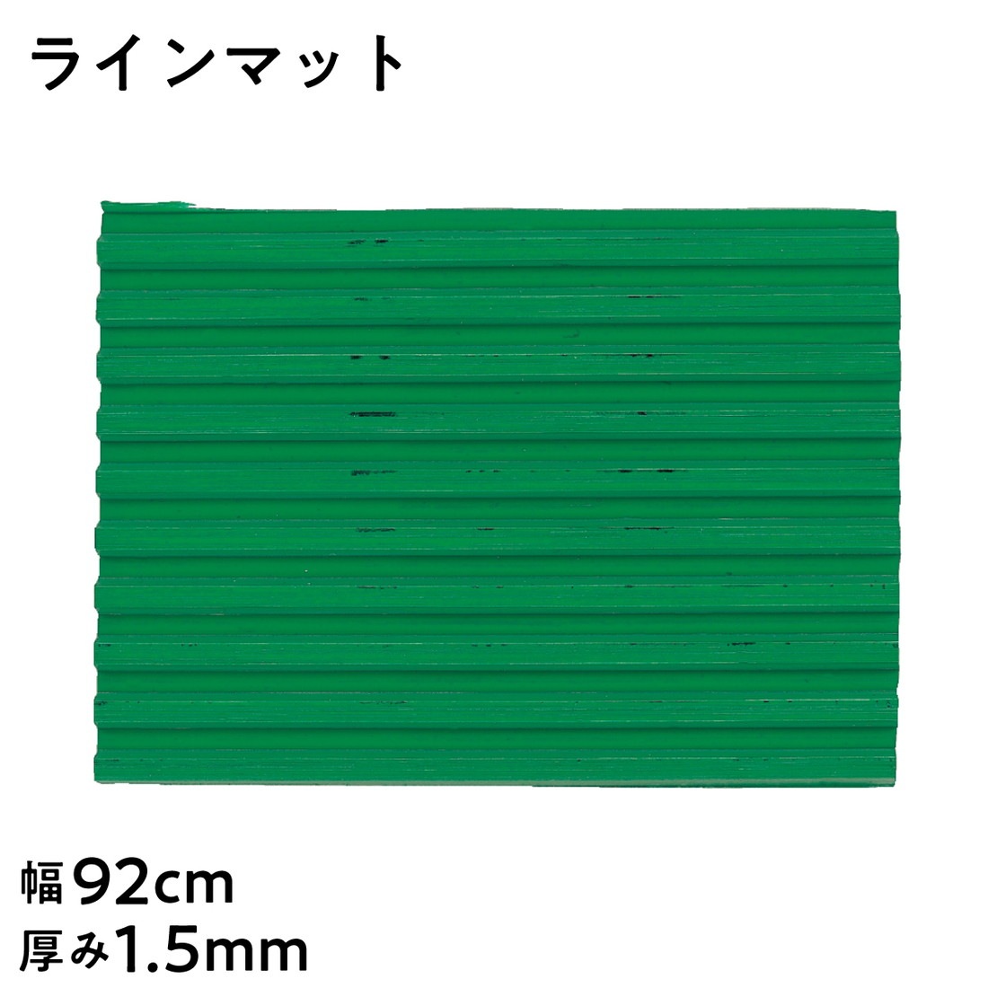 【法人限定販売】SK塩ビフロアシート ピラマット ラインマット 平マット グリーン 長さ20m巻 幅92cm 厚み1.5mm テーブルクロス 塩ビシート PVC カラーシート ビニールシート 三鬼化成 床用養生シート 滑り止め付き 滑りにくい スリップ防止