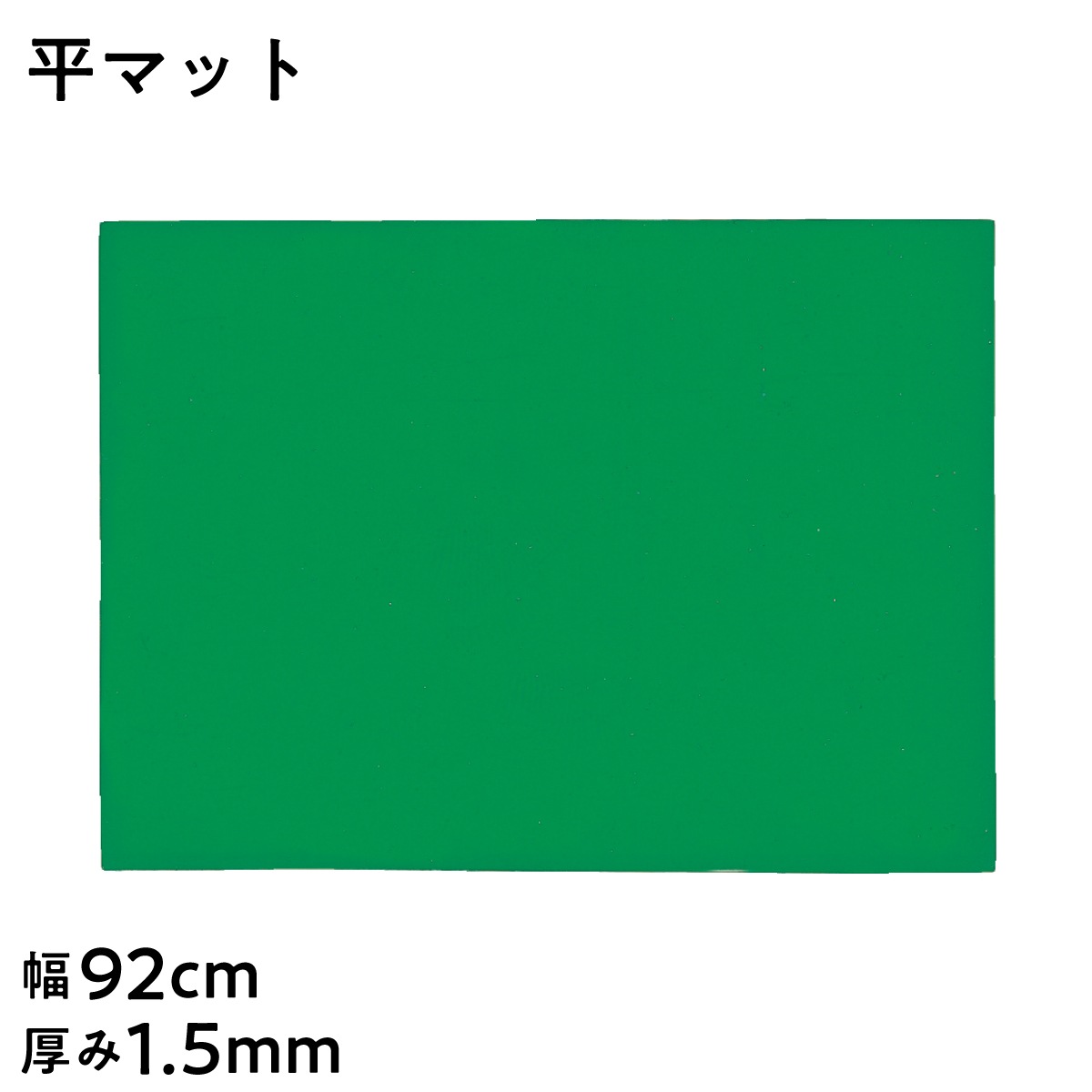 【法人限定販売】SK塩ビフロアシート ピラマット ラインマット 平マット グリーン 長さ20m巻 幅92cm 厚み1.5mm テーブルクロス 塩ビシート PVC カラーシート ビニールシート 三鬼化成 床用養生シート 滑り止め付き 滑りにくい スリップ防止