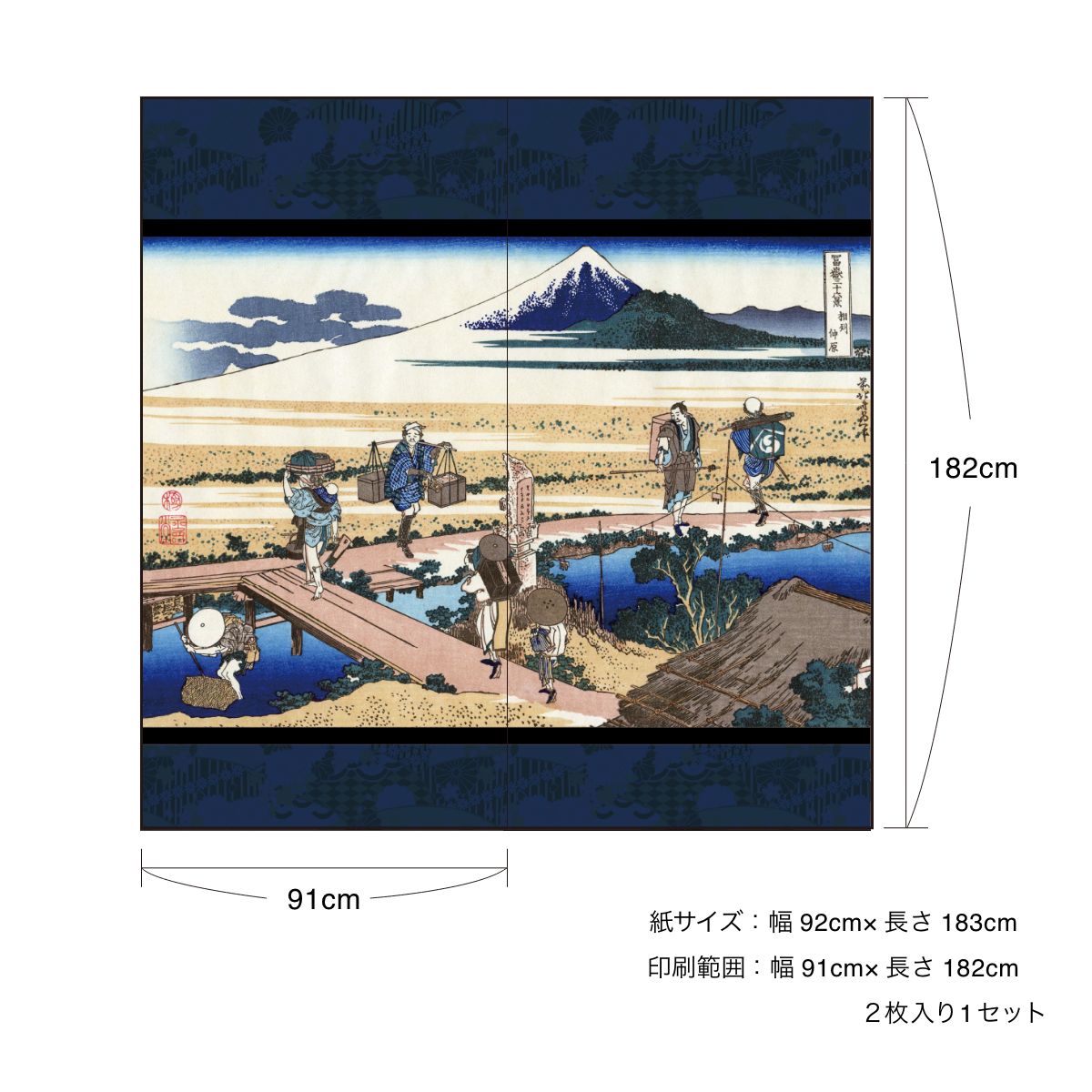 障子紙 和柄 浮世絵 葛飾北斎 相州仲原 2枚1組 のりで貼るタイプ 幅91cm×長さ182cm JPK-028S