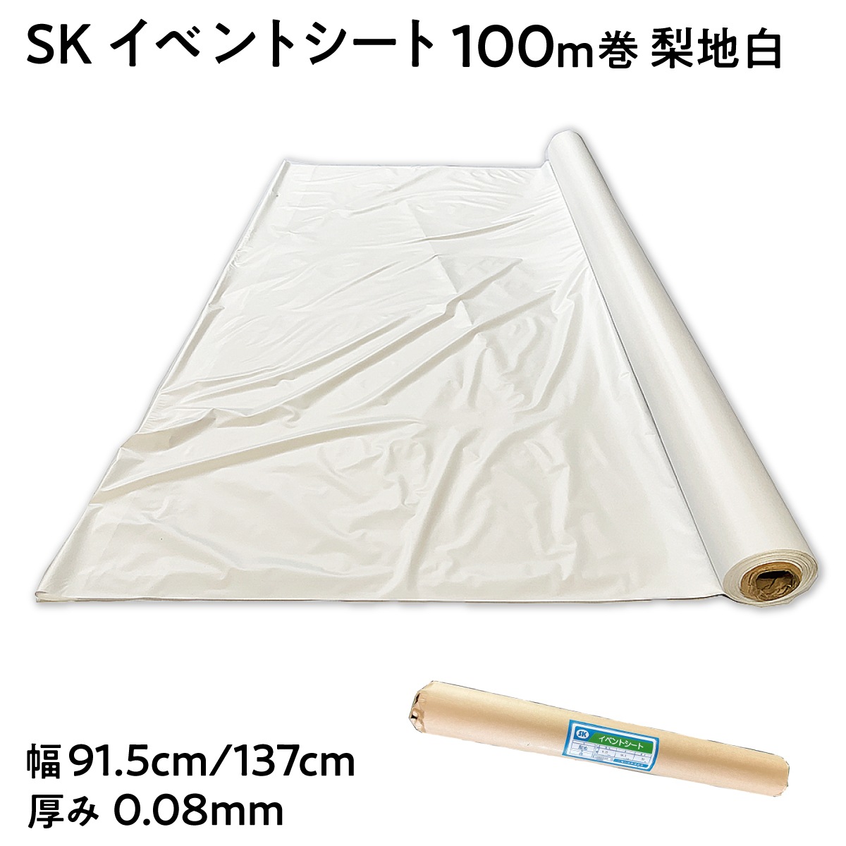 【法人限定販売】SKイベントシート 梨地白 長さ100m巻 幅91.5cm 137cm 厚み0.08mm テーブルクロス 塩ビシート PVC ビニールシート 三鬼化成 水洗い可能 傷防止 冠婚葬祭 展示会 介護施設 レストラン カフェ オフィス 法人 各種養生 埃除けskks