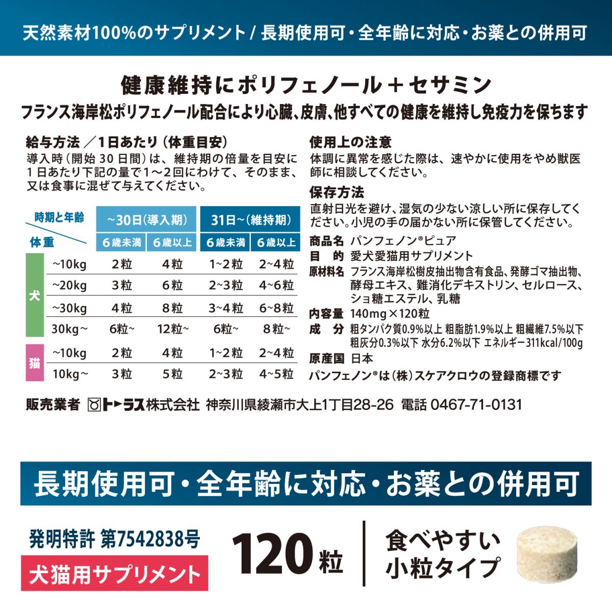 ペット用サプリメント 犬猫用サプリメント パンフェノン ピュア 内容量：120粒 天然素材 心臓の健康を守る 犬用 猫用 日本製 全年齢 トーラス ペット用品 ペット