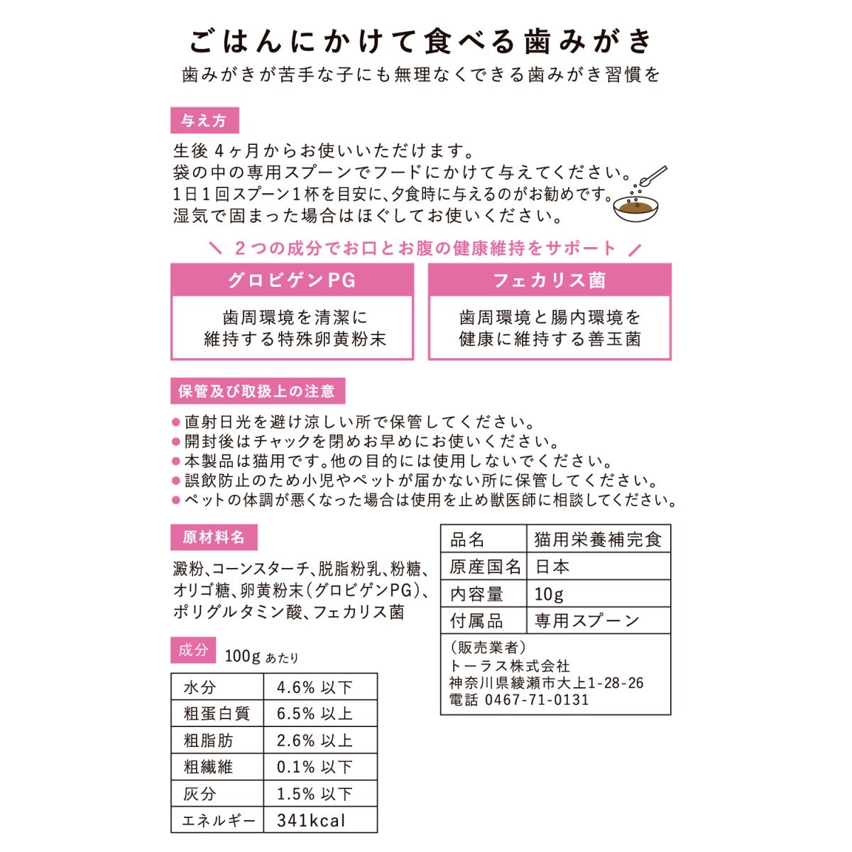 猫用栄養補完食 ねこおもい ごはんにかけて食べる歯みがき パウダー プレーン 内容量：10g 約1ヶ月分 日本製 卵黄粉末グロビゲンPG配合 トーラス ペット用品 ペット