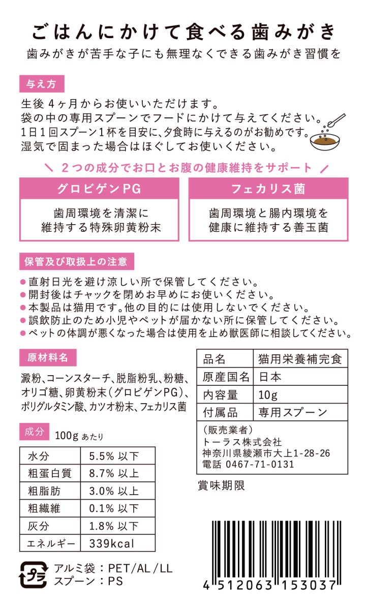猫用栄養補完食 ねこおもい ごはんにかけて食べる歯みがき パウダー カツオ味 内容量：10g 約1ヶ月分 日本製 卵黄粉末グロビゲンPG配合 トーラス ペット用品 ペット