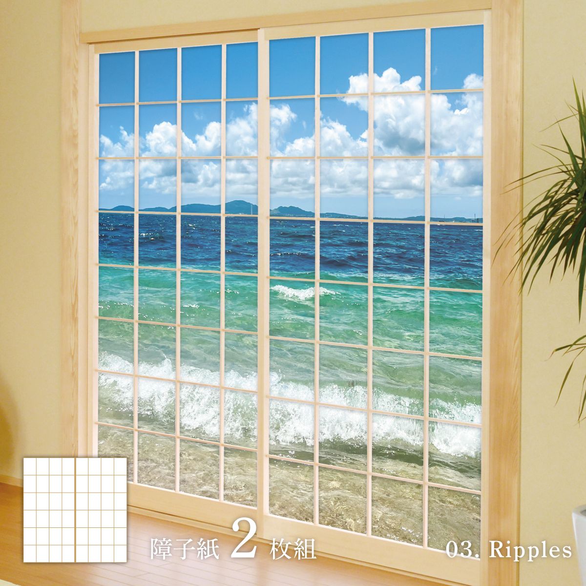 海模様 Ripples 障子紙 92cm×182cm 2枚入り のり貼りタイプ sea-03S