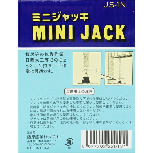藤原産業 SK11 ミニジャッキ JS-1N 最大使用荷重200kg ジャッキ 小型