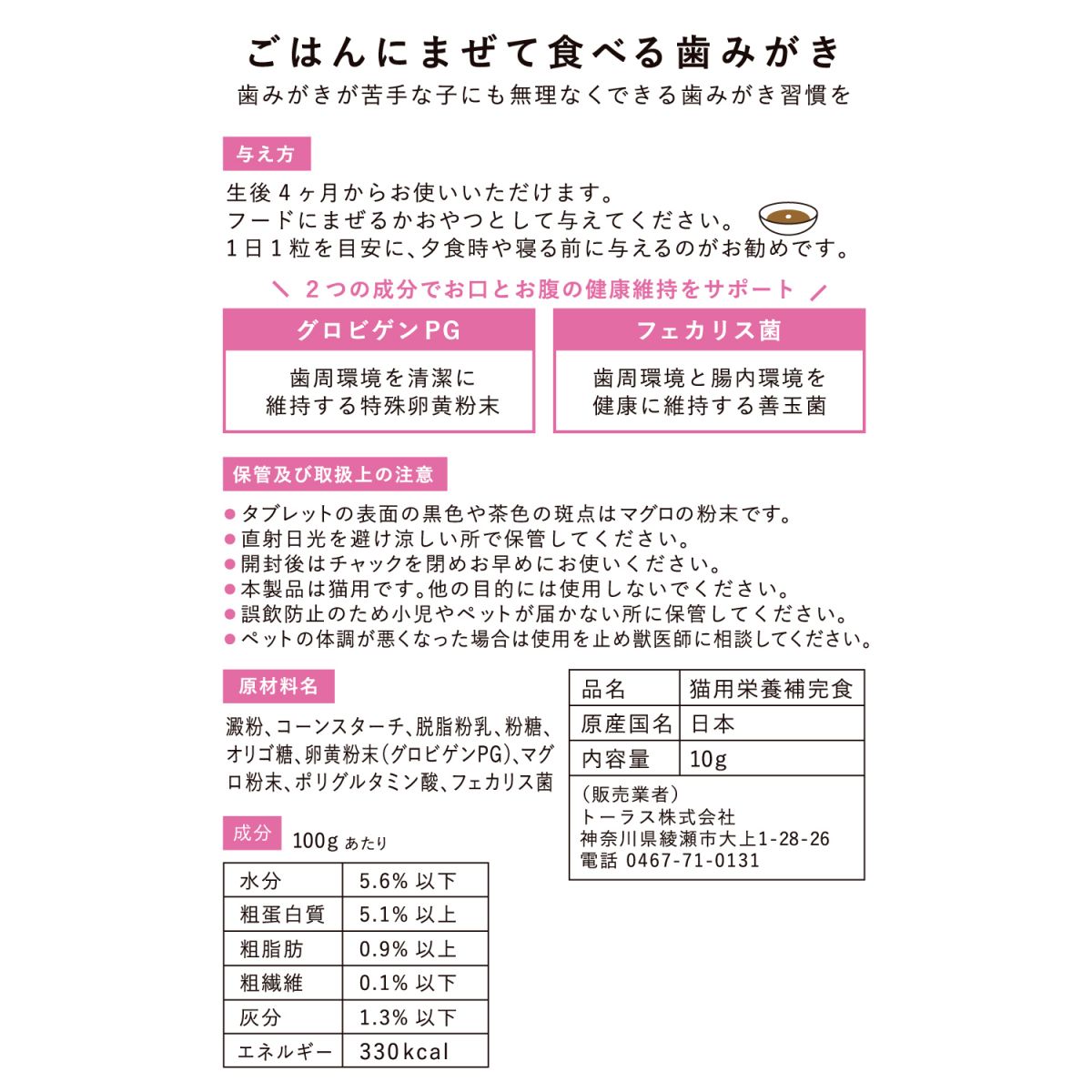 猫用栄養補完食 ねこおもい ごはんにまぜて食べる歯みがき タブレット まぐろ味 内容量：10g 約1ヶ月分 日本製 卵黄粉末グロビゲンPG配合 トーラス ペット用品 ペット