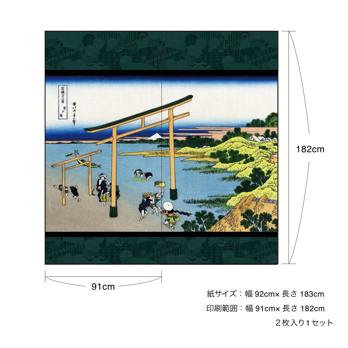 障子紙 和柄 浮世絵 葛飾北斎 登戸浦 2枚1組 のりで貼るタイプ 幅91cm×長さ182cm JPK-021S