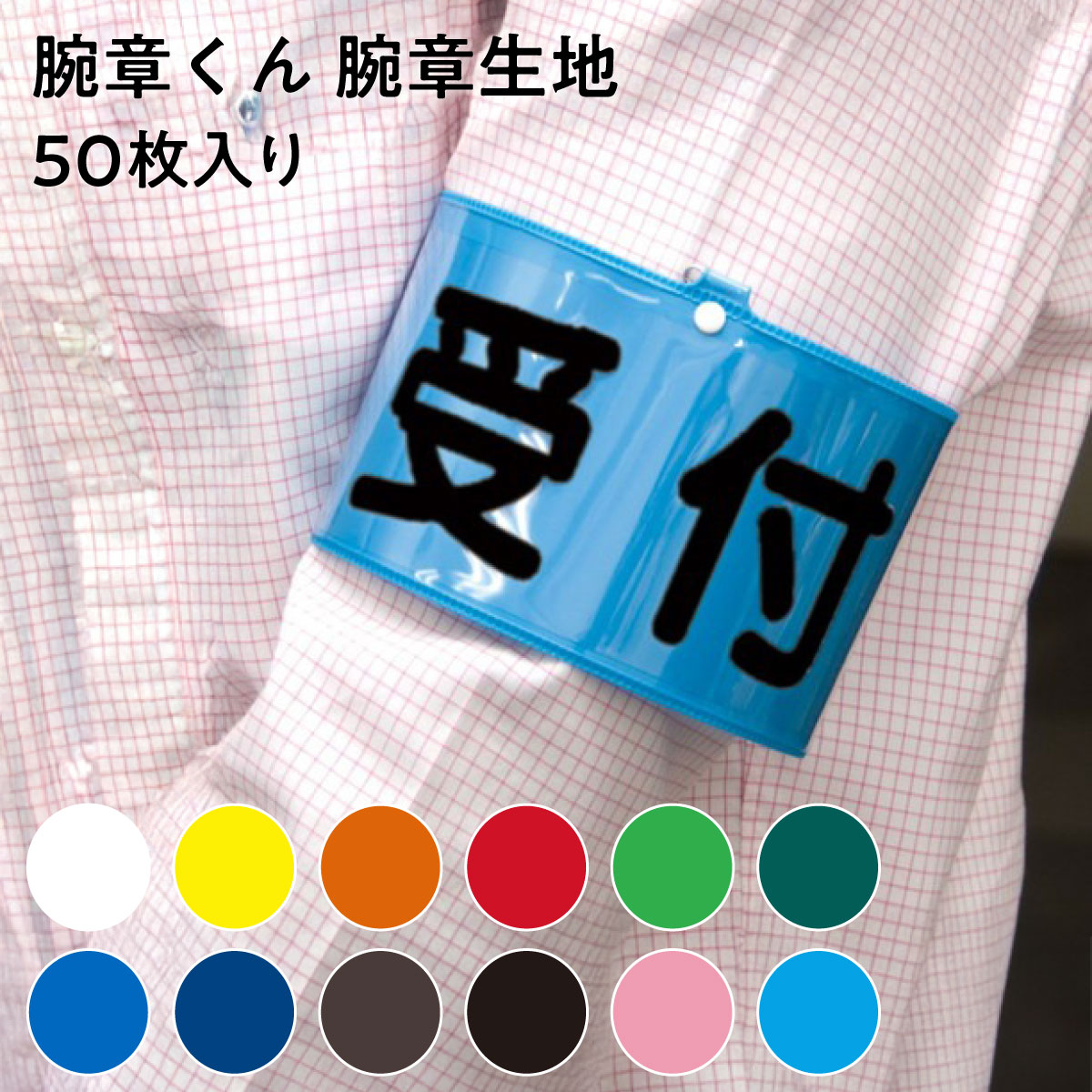 【法人限定販売】腕章生地 400mm×90mm 同色50枚セット 腕章くん 三鬼化成 白 黄 オレンジ 赤 若草 グリーン コバルトブルー 紺 茶 黒 パステルピンク パステル水色 日本製 軟質塩化ビニル 水洗い可能
