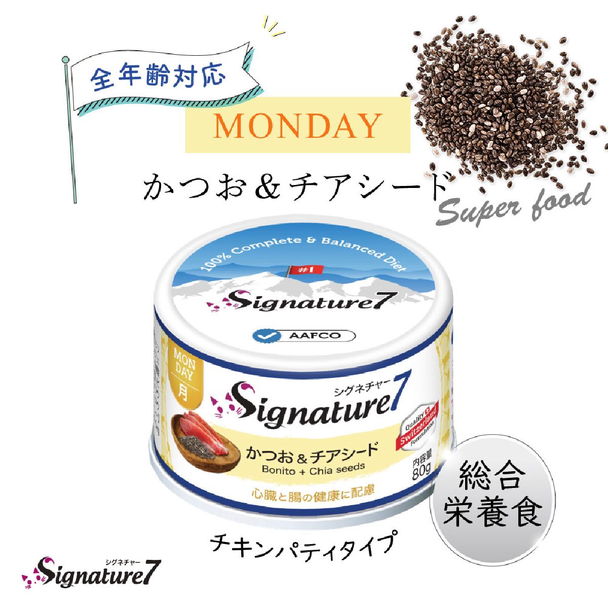 キャットフード 猫缶 ウェットフード シグネチャー7 Signature7 キャット パティ カツオ&チアシード 内容量：80g 月曜日 猫用フード ペット用品 ペット