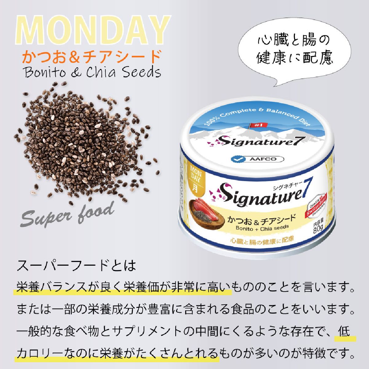 キャットフード 猫缶 ウェットフード シグネチャー7 Signature7 キャット パティ カツオ&チアシード 内容量：80g 月曜日 猫用フード ペット用品 ペット